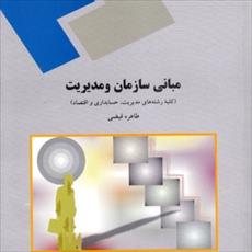دانلود خلاصه کتاب مبانی سازمان و مدیریت تالیف طاهره فیضی + تست